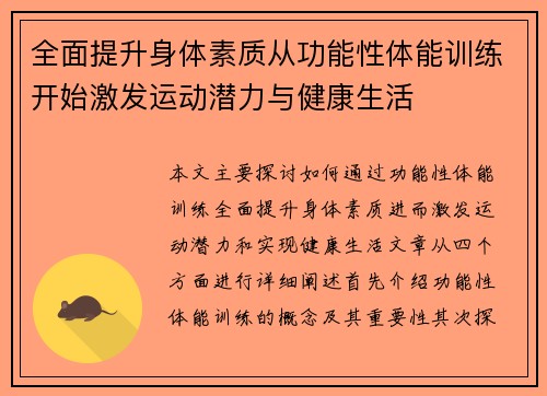 全面提升身体素质从功能性体能训练开始激发运动潜力与健康生活