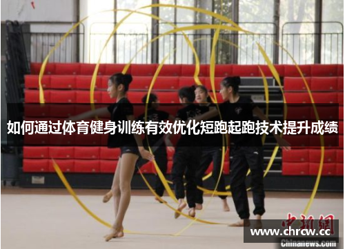 如何通过体育健身训练有效优化短跑起跑技术提升成绩